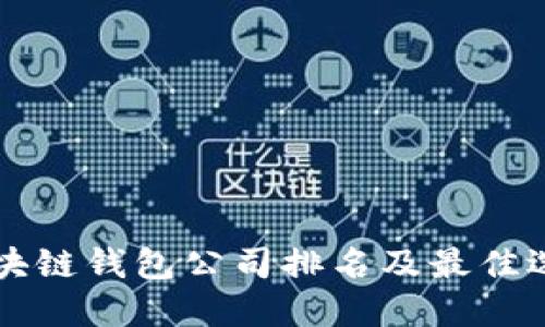 北美区块链钱包公司排名及最佳选择指南