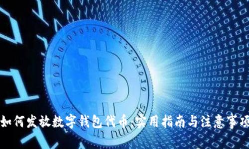 如何发放数字钱包代币:实用指南与注意事项