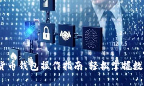全面解析:加密货币钱包操作指南,轻松掌握数字资产管理技巧
