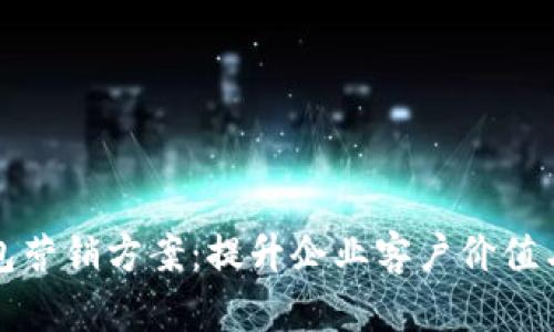 支行对公数字钱包营销方案:提升企业客户价值与收益的创新之路