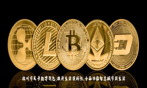 杭州市民卡数字钱包:提升生活便利性,全面体验智慧城市新生活