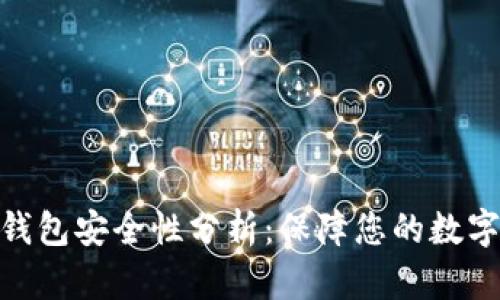 加密货币平台钱包安全性分析:保障您的数字资产安全之道