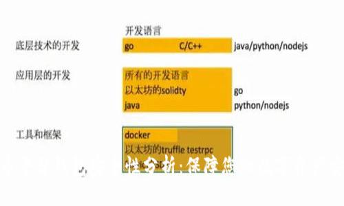 加密货币平台钱包安全性分析:保障您的数字资产安全之道