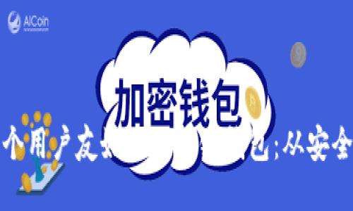 如何设计一个用户友好的区块链钱包:从安全性到便捷性