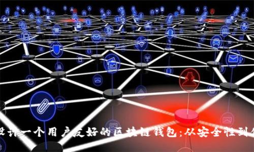 如何设计一个用户友好的区块链钱包:从安全性到便捷性