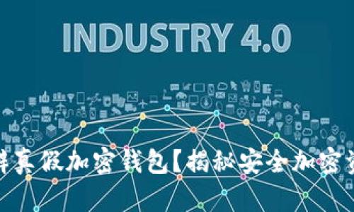 : 如何有效分辨真假加密钱包?揭秘安全加密资产的关键策略