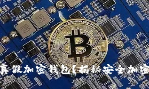 : 如何有效分辨真假加密钱包?揭秘安全加密资产的关键策略