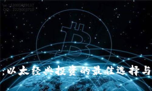 数字钱包:以太经典投资的最佳选择与收益分析