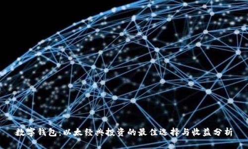 数字钱包:以太经典投资的最佳选择与收益分析