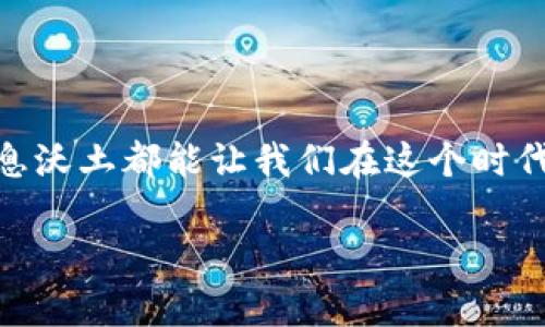   加密货币提现钱包全攻略：安全方便一次学会 / 

 guanjianci 加密货币, 提现, 钱包教程, 安全, 使用指南 /guanjianci 

什么是加密货币提现钱包？
加密货币提现钱包是用户存储、管理和转移数字货币的工具。随着比特币、以太坊等加密货币的兴起，这类钱包也变得越来越重要。简而言之，它就像一个银行账户，你可以将资金存入、提取或转移到其他账户。在这个数字化时代，了解如何安全使用加密货币提现钱包显得尤为重要。

选择合适的钱包类型
在进入具体的提现教程之前，首先要了解不同类型的加密货币钱包。大致上可以分为热钱包和冷钱包。热钱包通常连接到互联网，方便快捷，但在安全性上稍显薄弱；而冷钱包则是不连接互联网的存储设备，如硬件钱包，不仅存储安全，还能有效防止黑客攻击。

根据个人需求选择合适的钱包类型非常重要。比如，如果你是一个短期交易者，频繁进行加密货币的买入卖出，热钱包可能更适合你；而如果你是长期持有者，冷钱包则能为你提供更好的安全保障。实际上，我个人在使用冷钱包的过程中，深谙其中的安全价值，给我的心理带来了极大的安慰。

如何设置加密货币提现钱包？
提现钱包的设置过程通常并不复杂。但为了确保安全，用户在开始之前，建议查看具体钱包的官方网站，避免钓鱼网站的风险。

1. **下载钱包应用** - 在手机或电脑上下载官网指定版本的钱包应用程序，并安装。
2. **创建新账户** - 启动应用后，选择“创建新账户”，系统会让你设置一个安全的密码。
3. **备份助记词** - 钱包将会生成一组助记词，务必将其妥善保管。这组词语是你找回账户的唯一凭证。
4. **设置双重认证** - 为账户增加一层安全保障，建议开启双重认证功能。
5. **添加你的充值地址** - 确认账户创建后，系统会生成你的充值地址，可以直接将其发送给他人，或者用于接收其他资金。

如何进行提现操作？
当你决定将资金提取到个人账户时，具体操作步骤非常简单。以下是标准的提现流程：

1. **登录钱包账户** - 使用你的账号和密码登录。
2. **选择“提现”或“转账”** 选项。
3. **输入提取地址** - 在相应的字段中输入你希望提现的外部账户地址（如交易所账户或银行账户）。
4. **输入提现金额** - 确定提现金额时，请留意交易手续费，确保你输入的金额不超过账户余额。
5. **确认信息** - 检查地址、金额等信息是否正确。
6. **提交交易** - 点击确认，系统会向你发送验证码进行身份验证，输入后完成提现。

关于安全性的几点建议
在进行任何提现操作时，安全性永远是首要考虑的问题。以下是一些实用的安全建议：

- **定期更换密码** - 保持账户安全的最好方法之一是定期更换登录密码。
- **启用双重认证** - 不同钱包提供的双重认证方式不一，每个钱包的操作界面都有明确的指引。
- **保持软件更新** - 中央机构会不断发布新的升级补丁，以强化系统抵御网络攻击的能力。

常见问题解答
在使用加密货币提现钱包的过程中，用户可能会遇到一些常见问题。以下是一些具体的解答：

h4Q1：提现需要多长时间？/h4
A：提现时间与网络拥堵程度、所用钱包、交易所等因素有关。通常情况下，一笔交易在确认后会在几分钟到几小时内完成。

h4Q2：提现手续费是多少？/h4
A：不同钱包和交易所的提现手续费差异较大。用户在选择钱包或交易所时，应明确其收费标准。

h4Q3：我能撤销已经提交的提现吗？/h4/h4
A：一般来说，一旦交易在区块链上得到确认，将无法撤销。因此，在提交提现请求之前，请务必确认所有信息的正确性。

结尾感想
我在使用加密货币提现钱包的过程中，时常感受到知识对于安全的重要性。不论是技术领域，还是金融投资，掌握基本的技能和信息沃土都能让我们在这个时代走得更远。希望这篇教程能够帮助到你，提升你在加密领域的操作信心，做出聪慧而明智的投资选择。

至于选择哪个钱包，最终的决定在于你自己的需求和风险承受能力。希望大家都能在加密货币的海洋中，找到属于自己的灯塔。