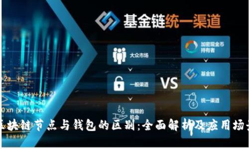 区块链节点与钱包的区别:全面解析及应用场景