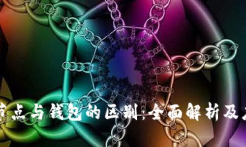 区块链节点与钱包的区别:全面解析及应用场景