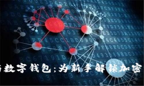 区块链入门与数字钱包:为新手解锁加密世界的第一步