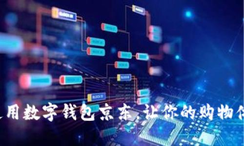 如何高效使用数字钱包京东,让你的购物体验更便捷!