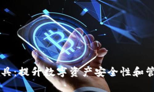 区块链钱包必备工具:提升数字资产安全性和管理效率的秘密武器