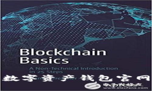 如何选择高效安全的数字资产钱包官网实现投资收益最大化