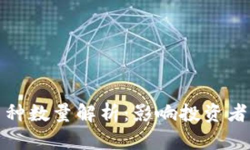 数字钱包中的币种数量解析:影响投资者决策的重要因素