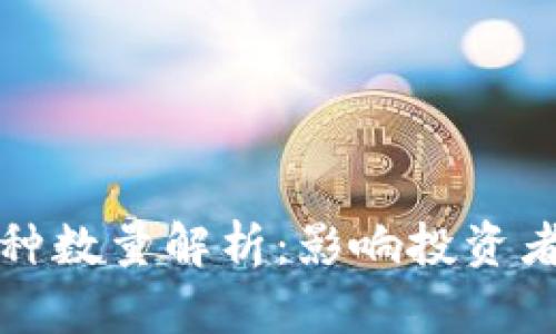 数字钱包中的币种数量解析:影响投资者决策的重要因素