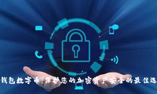 冷钱包数字币:保护您的加密资产安全的最佳选择