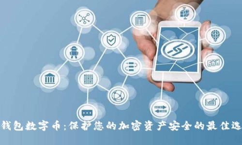 冷钱包数字币:保护您的加密资产安全的最佳选择