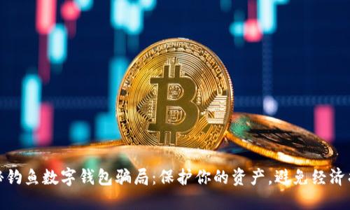 揭秘钓鱼数字钱包骗局:保护你的资产,避免经济损失