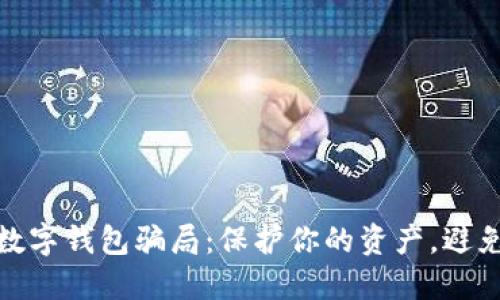 揭秘钓鱼数字钱包骗局:保护你的资产,避免经济损失