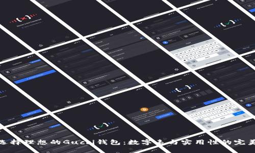 如何选择理想的Gucci钱包:数字表与实用性的完美结合