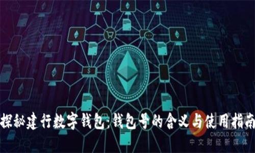 探秘建行数字钱包:钱包号的含义与使用指南
