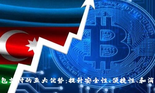 数字钱包支付的五大优势:提升安全性、便捷性、和消费体验