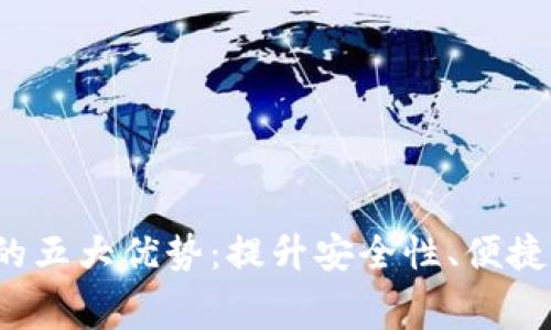 数字钱包支付的五大优势:提升安全性、便捷性、和消费体验