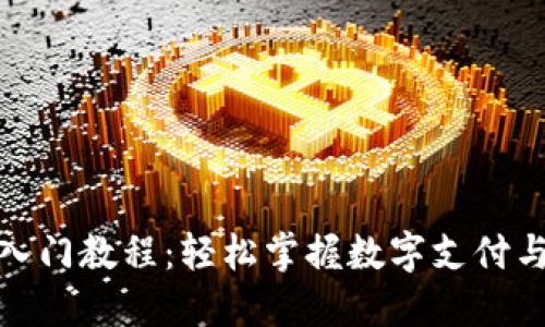 数字钱包入门教程:轻松掌握数字支付与资产管理