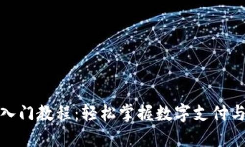 数字钱包入门教程:轻松掌握数字支付与资产管理
