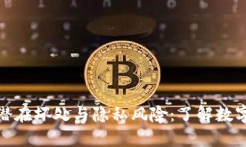 数字钱包的潜在坏处与隐私风险:了解数字支付的隐患