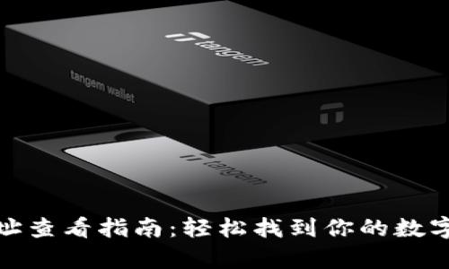 : 数字钱包网址查看指南:轻松找到你的数字资产存储空间