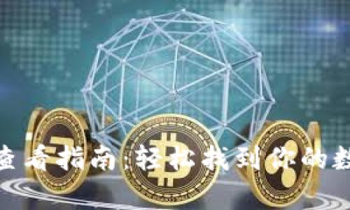 : 数字钱包网址查看指南:轻松找到你的数字资产存储空间