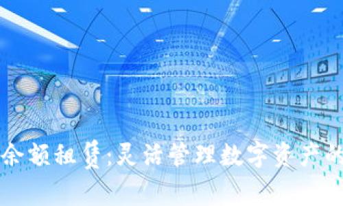 区块链轻钱包余额租赁:灵活管理数字资产的创新解决方案