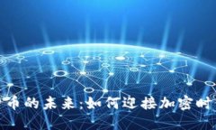 钱包数字货币的未来：如何迎接加密时代的新机