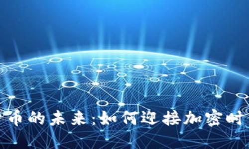 钱包数字货币的未来:如何迎接加密时代的新机遇