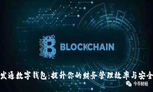 信发通数字钱包:提升你的财务管理效率与安全性