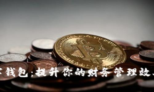 信发通数字钱包:提升你的财务管理效率与安全性