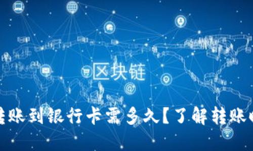数字钱包转账到银行卡需多久?了解转账时间与流程