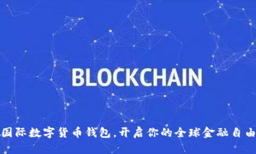 下载国际数字货币钱包,开启你的全球金融自由之旅