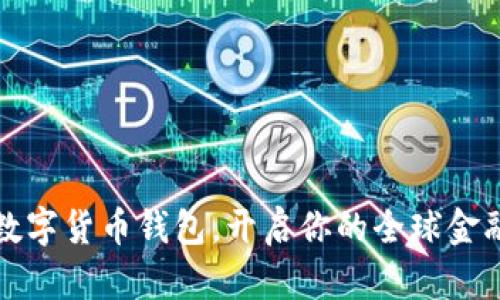 下载国际数字货币钱包,开启你的全球金融自由之旅