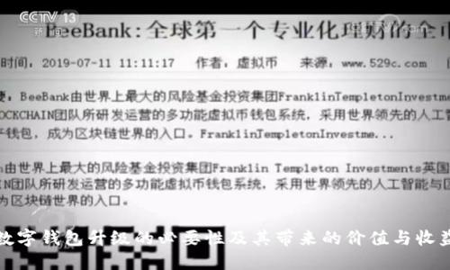 数字钱包升级的必要性及其带来的价值与收益