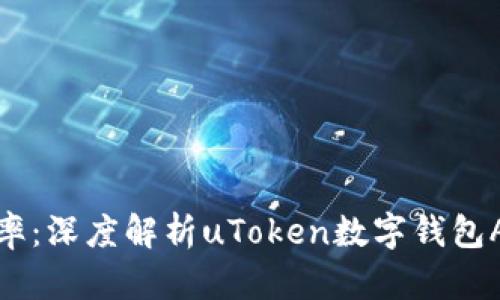 提升数字资产管理效率:深度解析uToken数字钱包APP的优势与用户价值