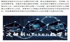 提升数字资产管理效率：深度解析uToken数字钱包