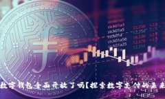 江苏数字钱包全面开放了吗？探索数字支付的未
