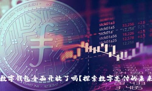 江苏数字钱包全面开放了吗?探索数字支付的未来趋势