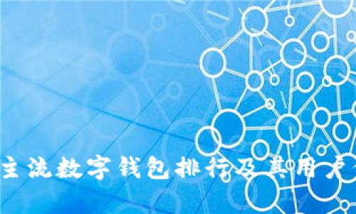 2023年主流数字钱包排行及其用户价值解析