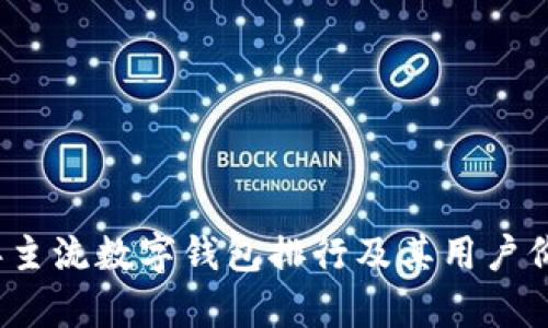 2023年主流数字钱包排行及其用户价值解析